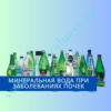 Какую минеральную воду пить при заболевании почек