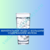 Минеральная вода с большим содержанием железа: что это