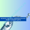 Можно ли пить минеральную воду каждый день