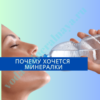 Почему хочется минералки