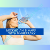 Можно ли в жару пить минеральную воду