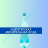 Новотерская минеральная вода: показания, польза, отзывы
