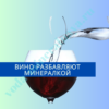 Вино разбавляют минералкой или нет