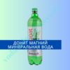 "Донат Магний" минеральная вода
