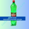 Борская минеральная вода