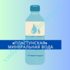 «Пластунская» минеральная вода