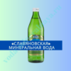 Откуда и где добывают минеральную воду «Славяновская»