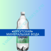 «Иркутская» минеральная вода