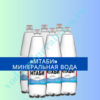 «МТАБИ» минеральная вода