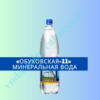 «Обуховская-11» минеральная вода: что это