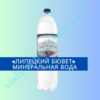 «Липецкий Бювет» минеральная вода