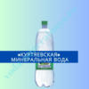 «Куртяевская» минеральная вода: что это