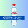 «Святой Источник» минеральная вода