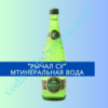 Минеральная вода "Рычал Су"