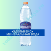 «Эдельвейс» минеральная вода