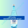 «ПСЫЖ» минеральная вода
