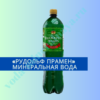 Рудольфов Прамен минеральная вода