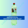 «Медвежка» минеральная вода