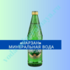 Нарзан минеральная вода