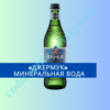 минеральная вода Джермук