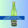 Смирновская минеральная вода