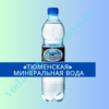 "Тюменская" минеральная вода