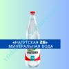 "Нагутская 26" (Рокада) минеральная вода