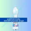 "Сенежская" минеральная вода