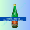 "Лысогорская" минеральная вода