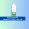 “Кашинская” минеральная вода