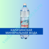 "Карачинская" минеральная вода