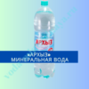 "Архыз" минеральная вода