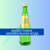 "Набеглави" минеральная вода