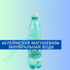 "Улеймская" магниевая минеральная вода