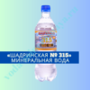 Шадринская 315 минеральная вода