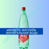 "Мивела магний" минеральная вода