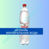 "Кубай" минеральная вода