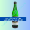 Ессентуки 73 минеральная вода