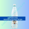 Аривали минеральная вода