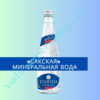 Сакская минеральная вода