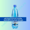 "Кука курортная" минеральная вода