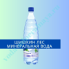 Шишкин лес минеральная вода